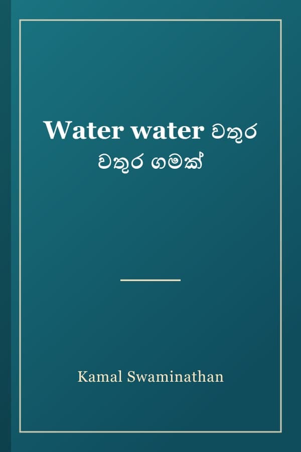 Water water වතුර වතුර ගමක්