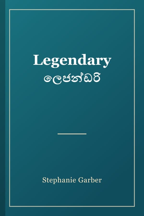 Legendary ලෙජන්ඩරි