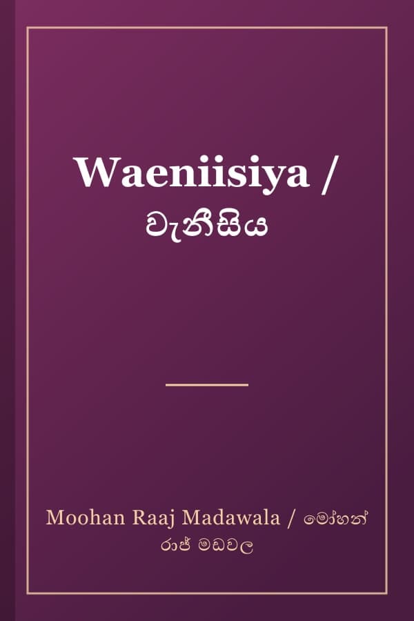 Waeniisiya / වැනීසිය