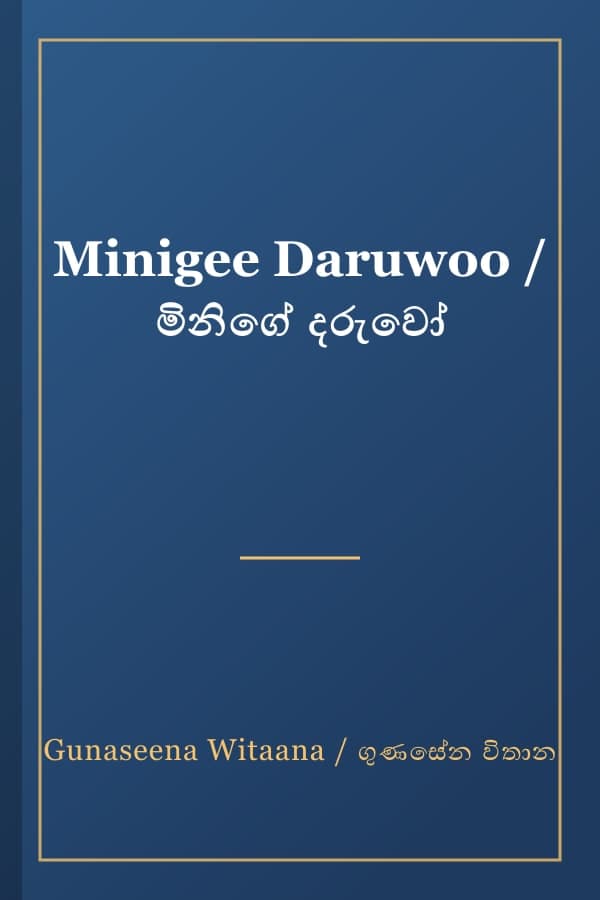 Minigee Daruwoo / මිනිගේ දරුවෝ