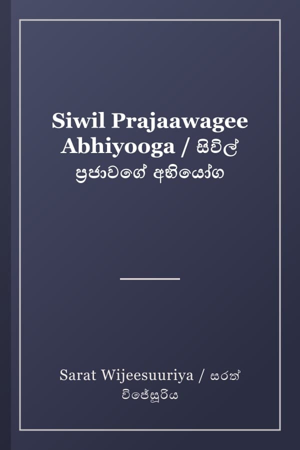 Siwil Prajaawagee Abhiyooga / සිවිල් ප්‍රජාවගේ අභියෝග