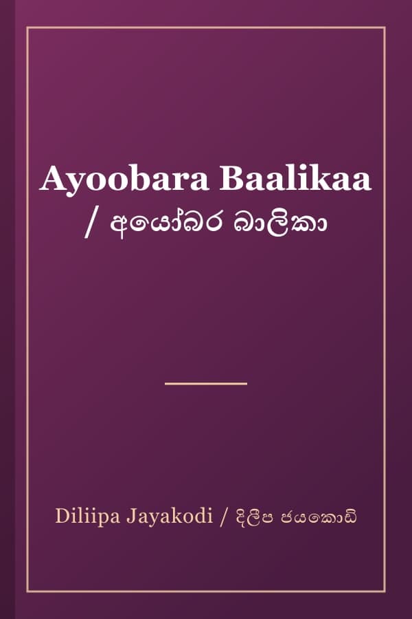 Ayoobara Baalikaa / අයෝබර බාලිකා
