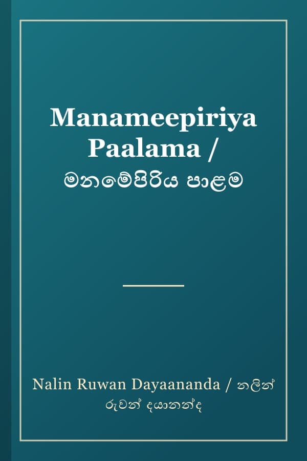Manameepiriya Paalama / මනමේපිරිය පාළම