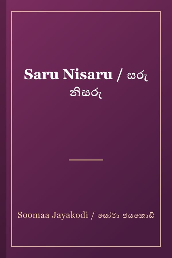 Saru Nisaru / සරු නිසරු