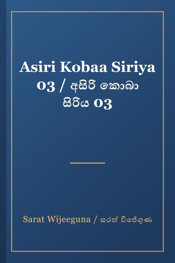 Asiri Kobaa Siriya 03 / අසිරි කොබා සිරිය 03