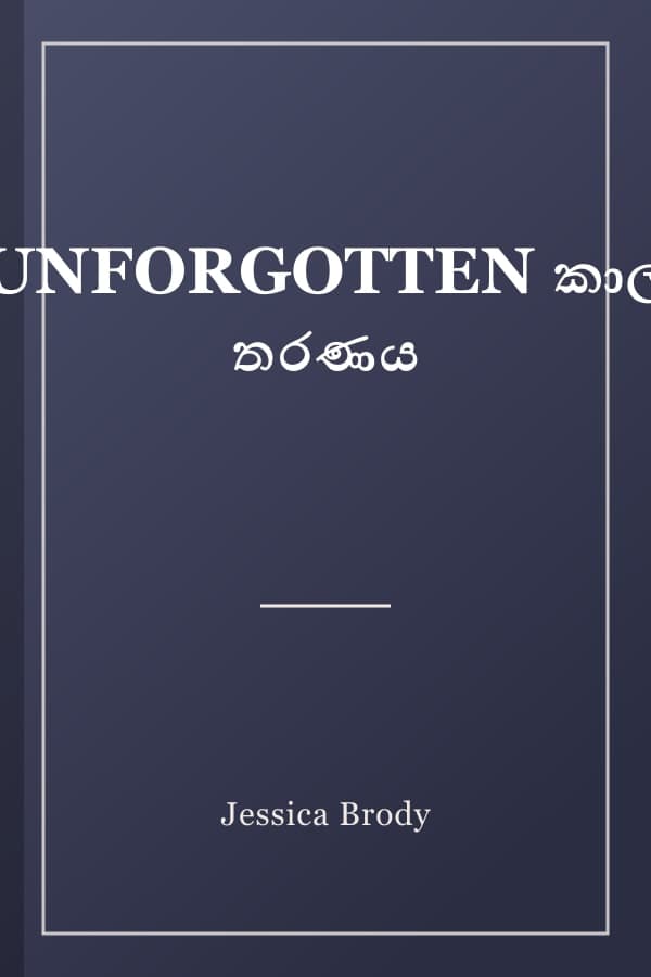 UNFORGOTTEN කාල තරණය