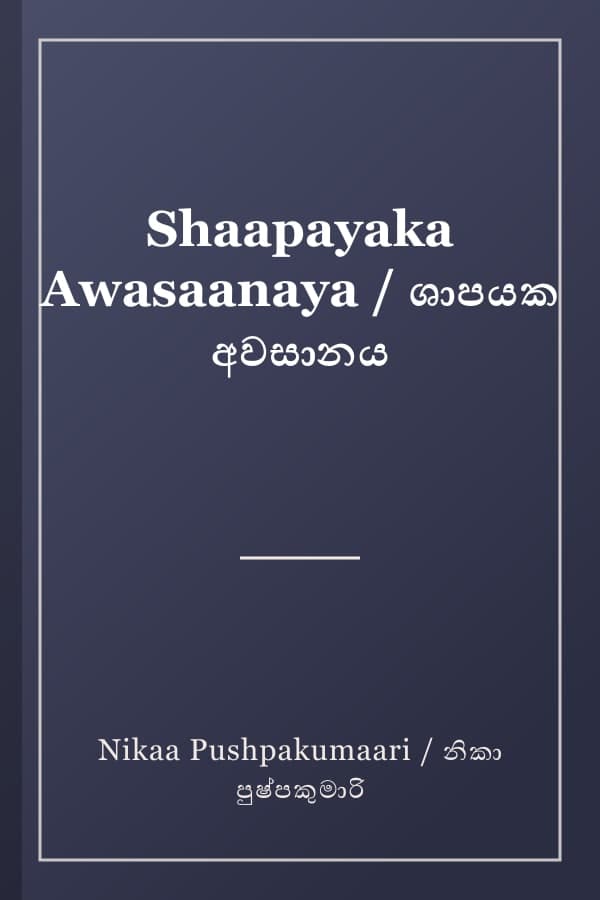 Shaapayaka Awasaanaya / ශාපයක අවසානය