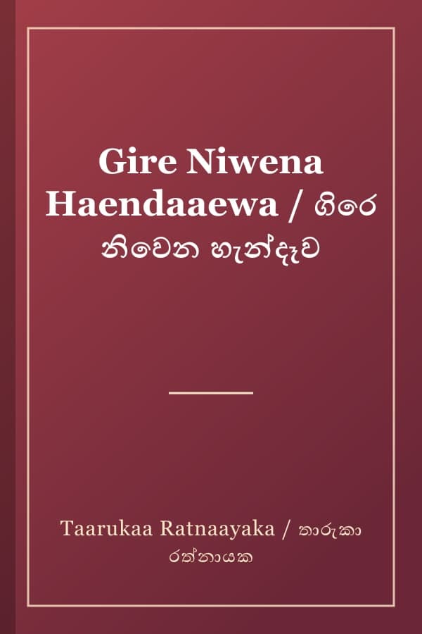 Gire Niwena Haendaaewa / ගිරෙ නිවෙන හැන්දෑව