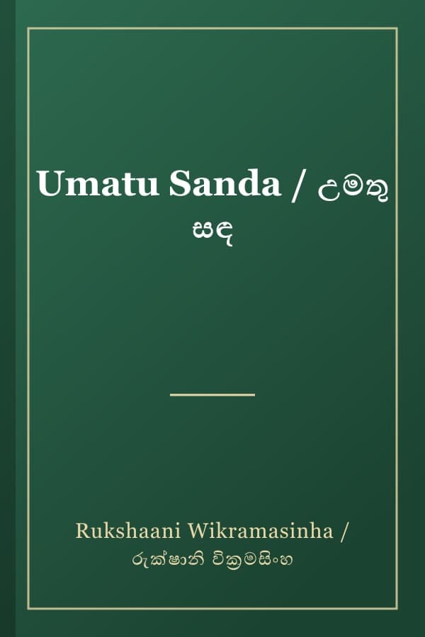 Umatu Sanda / උමතු සඳ