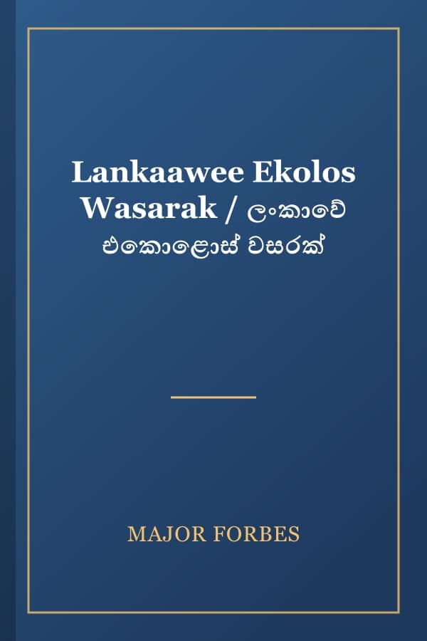 Lankaawee Ekolos Wasarak / ලංකාවේ එකොළොස් වසරක්