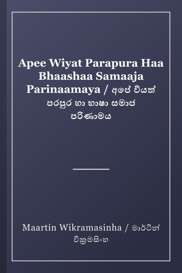 Apee Wiyat Parapura Haa Bhaashaa Samaaja Parinaamaya / අපේ වියත් පරපුර හා භාෂා සමාජ පරිණාමය
