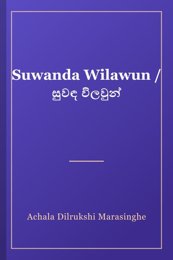 Suwanda Wilawun / සුවඳ විලවුන්