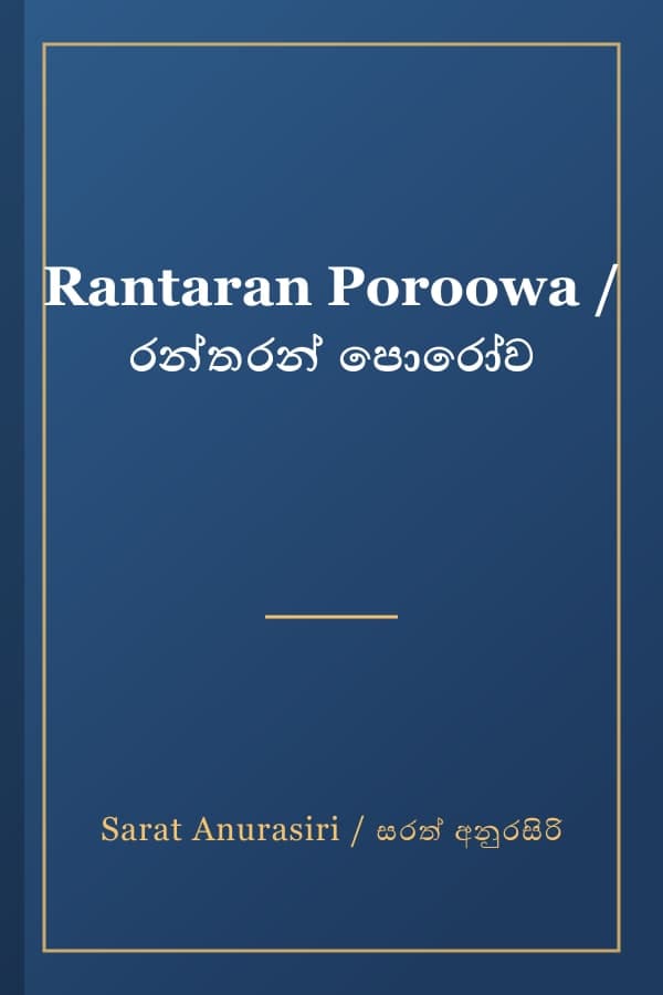 Rantaran Poroowa / රන්තරන් පොරෝව