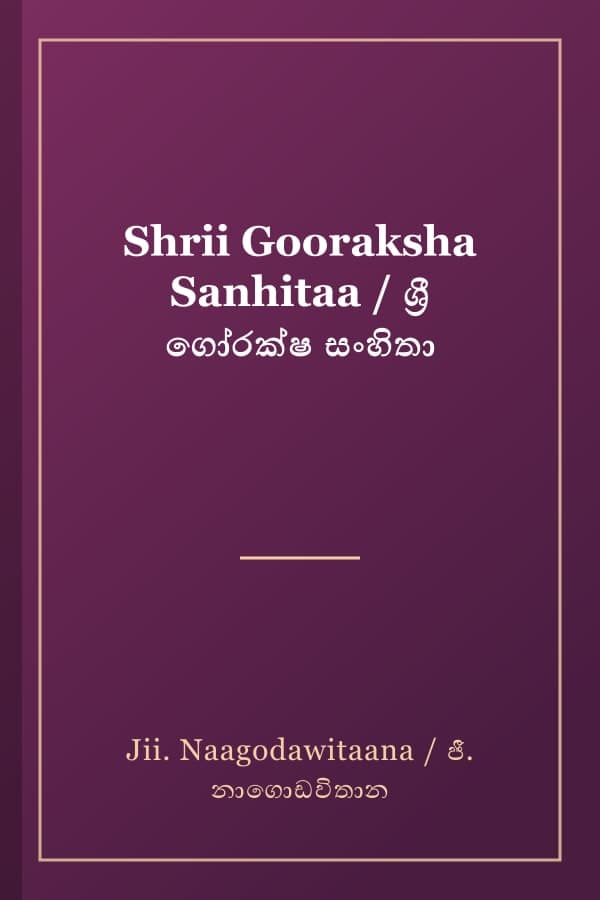 Shrii Gooraksha Sanhitaa / ශ්‍රී ගෝරක්ෂ සංහිතා