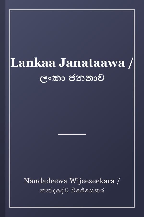 Lankaa Janataawa / ලංකා ජනතාව