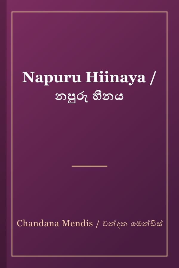 Napuru Hiinaya / නපුරු හීනය