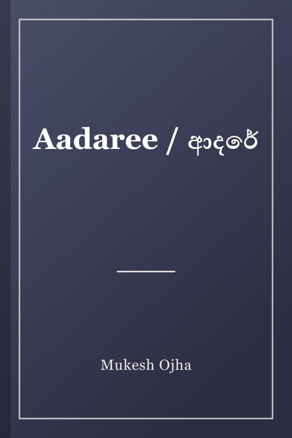 Aadaree / ආදරේ