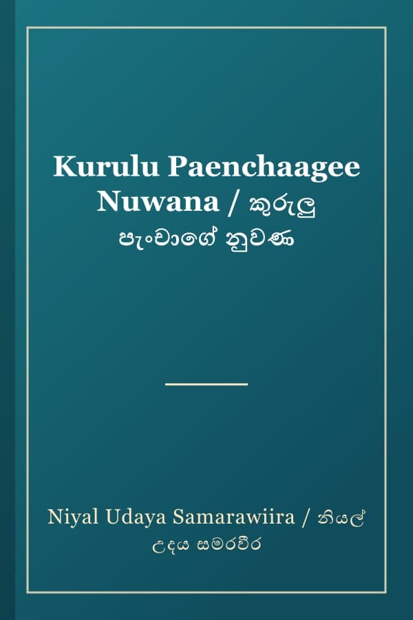Kurulu Paenchaagee Nuwana / කුරුලු පැංචාගේ නුවණ