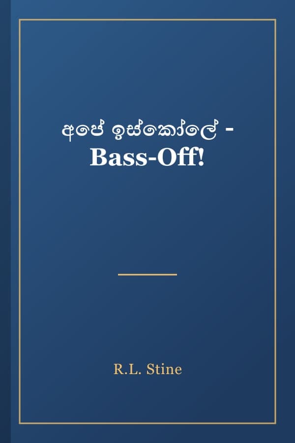 අපේ ඉස්කෝලේ - Bass-Off!