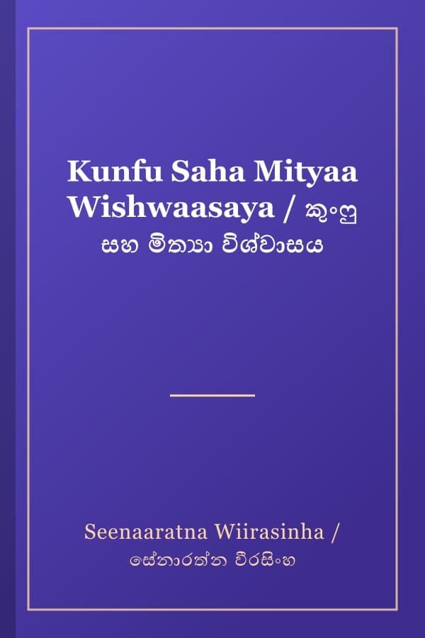 Kunfu Saha Mityaa Wishwaasaya / කුංෆු සහ මිත්යා විශ්වාසය