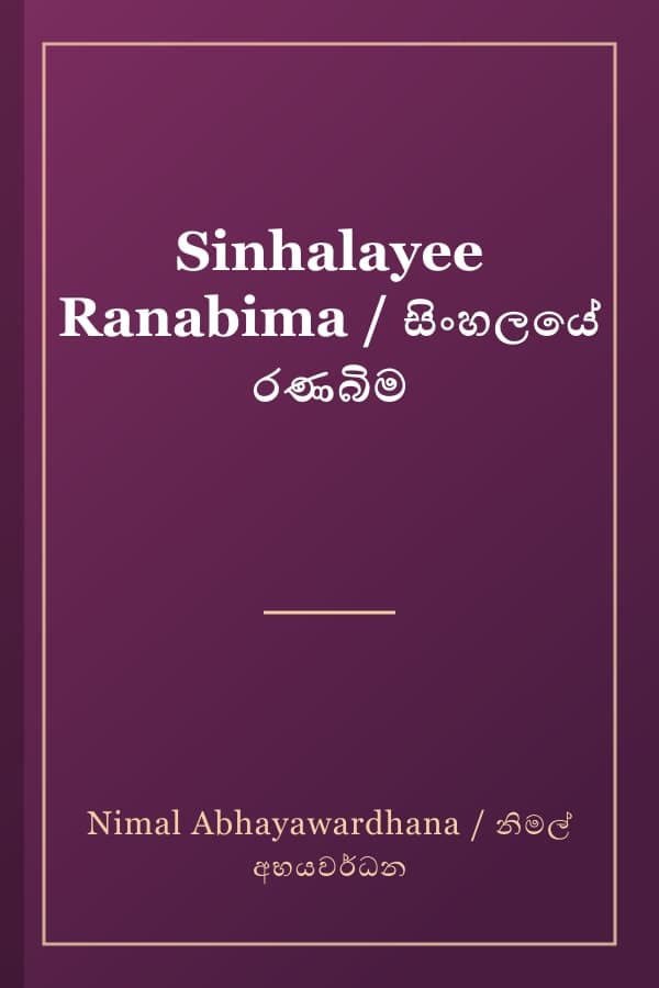 Sinhalayee Ranabima / සිංහලයේ රණබිම