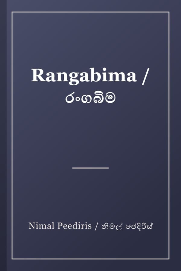 Rangabima / රංගබිම