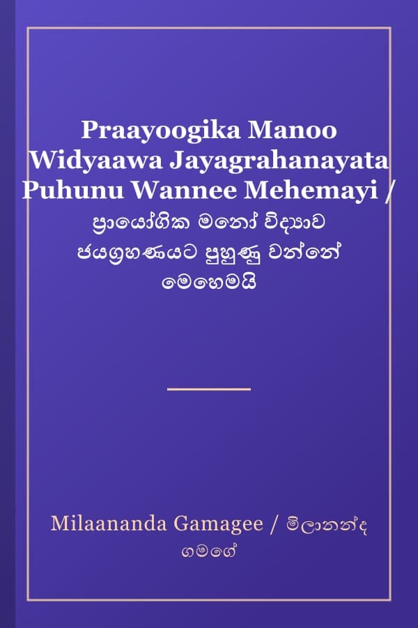 Praayoogika Manoo Widyaawa Jayagrahanayata Puhunu Wannee Mehemayi / ප්රායෝගික මනෝ විද්යාව ජයග්රහණයට පුහුණු වන්නේ මෙහෙමයි