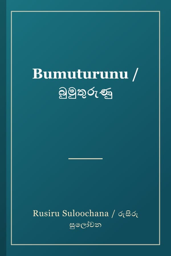 Bumuturunu / බුමුතුරුණු