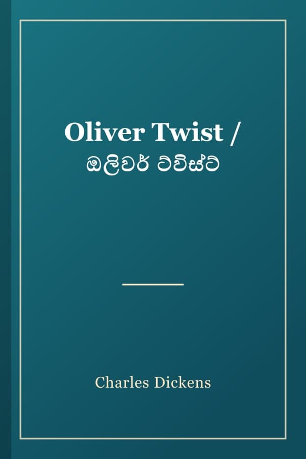 Oliver Twist / ඔලිවර් ට්විස්ට්