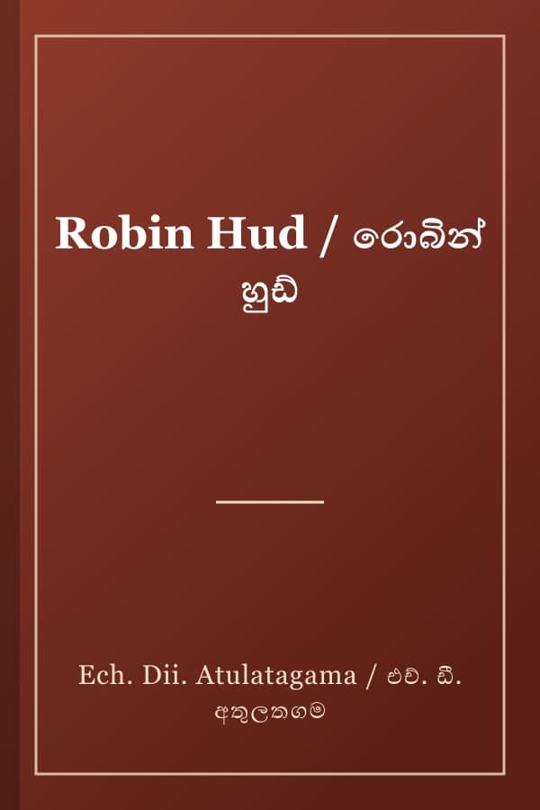 Robin Hud / රොබින් හුඩ්