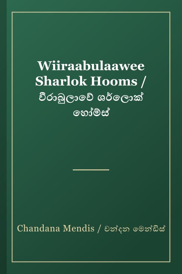 Wiiraabulaawee Sharlok Hooms / වීරාබුලාවේ ශර්ලොක් හෝම්ස්