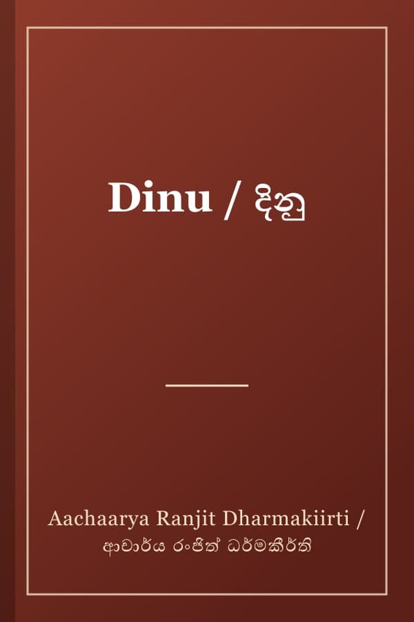 Dinu / දිනු