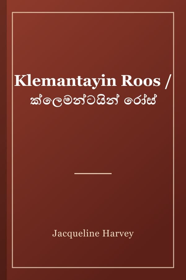 Klemantayin Roos / ක්ලෙමන්ටයින් රෝස්