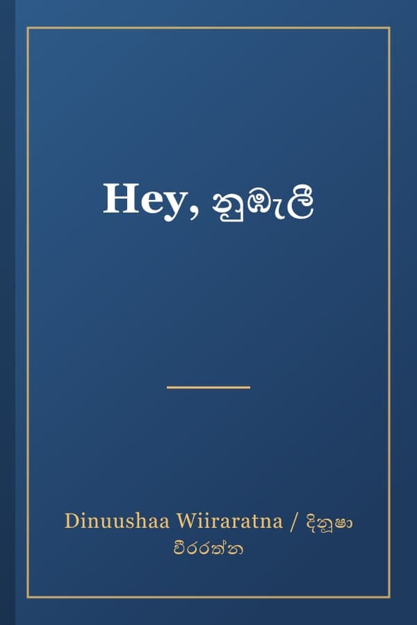 Hey, නුඹැලී