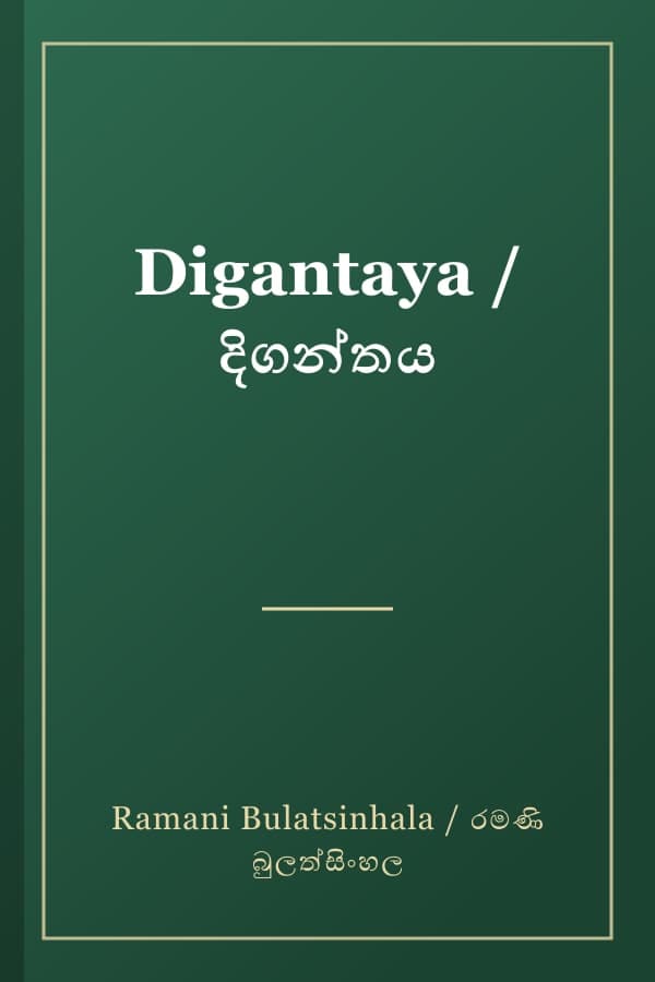 Digantaya / දිගන්තය