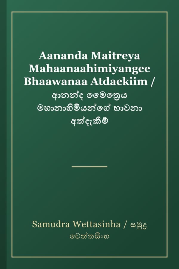 Aananda Maitreya Mahaanaahimiyangee Bhaawanaa Atdaekiim / ආනන්ද මෛත්‍රෙය මහානාහිමියන්ගේ භාවනා අත්දැකීම්