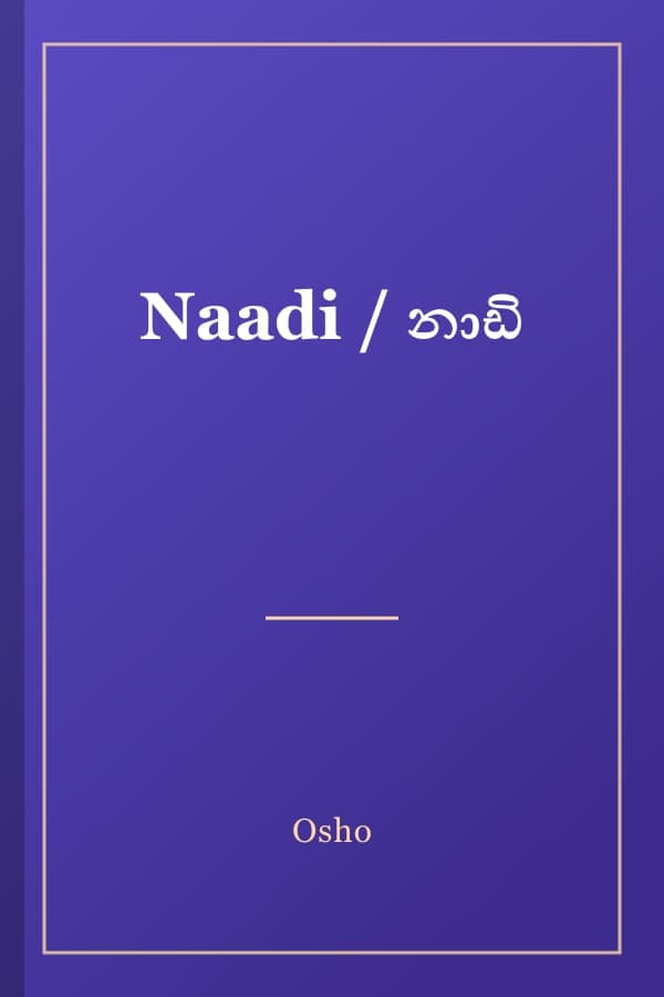 Naadi / නාඩි