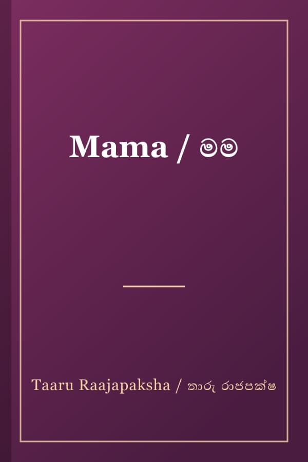 Mama / මම