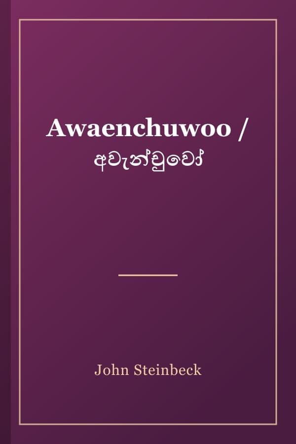 Awaenchuwoo / අවැන්චුවෝ