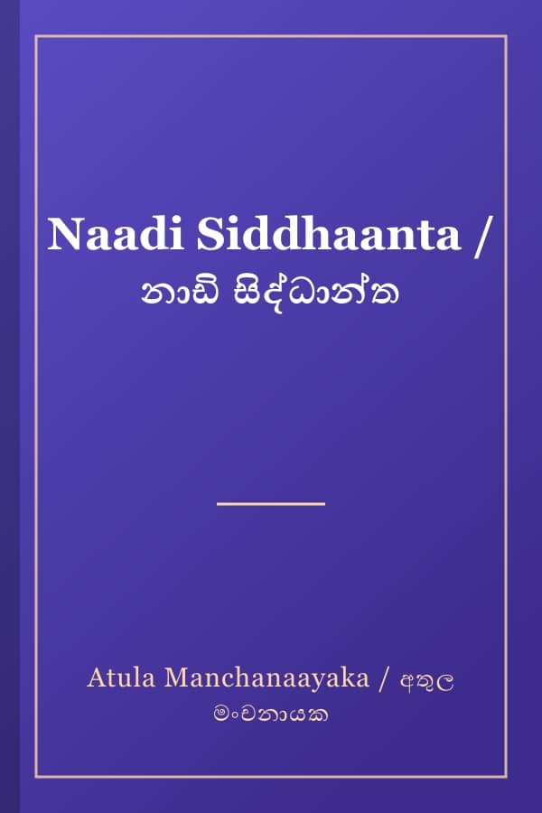 Naadi Siddhaanta / නාඩි සිද්ධාන්ත