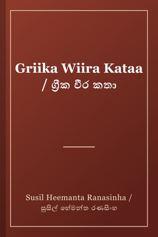 Griika Wiira Kataa / ග්‍රීක වීර කතා