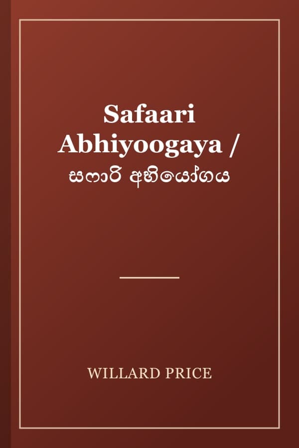 Safaari Abhiyoogaya / සෆාරි අභියෝගය