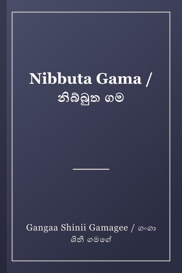 Nibbuta Gama / නිබ්බුත ගම