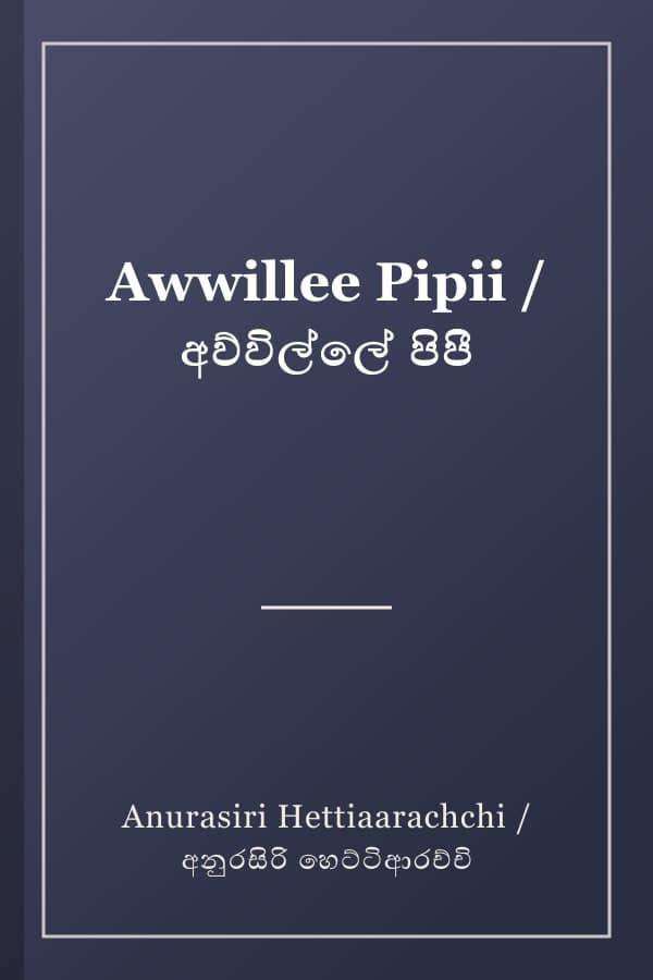 Awwillee Pipii / අව්විල්ලේ පිපී