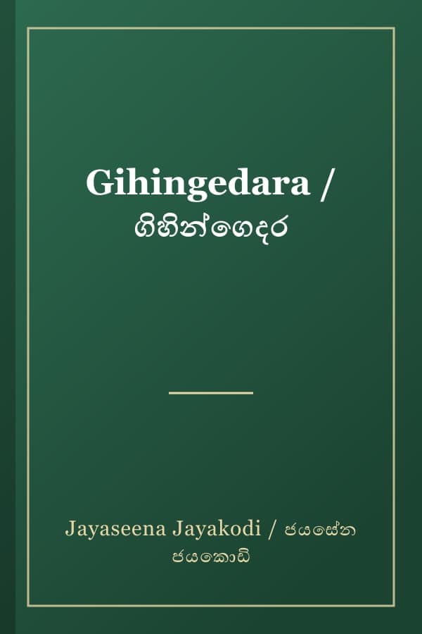 Gihingedara / ගිහින්ගෙදර