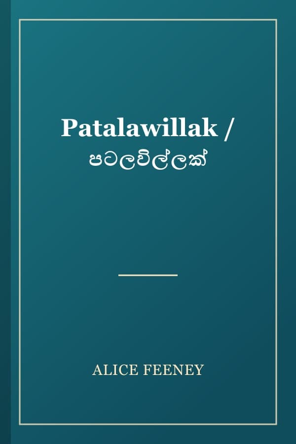 Patalawillak / පටලවිල්ලක්