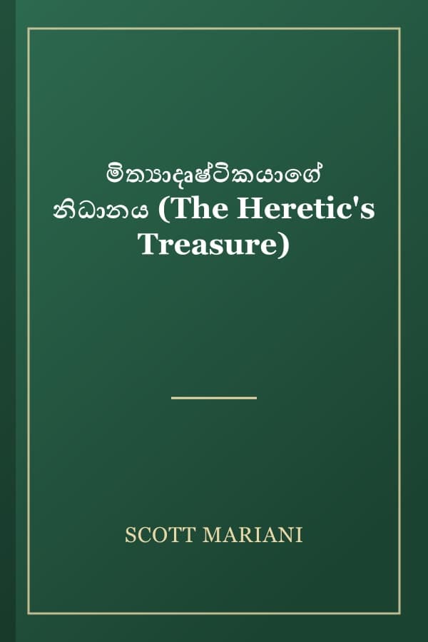මිත්‍යාදෘෂ්ටිකයාගේ නිධානය (The Heretic's Treasure)