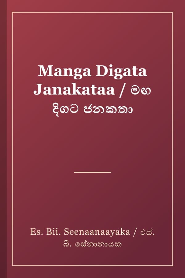 Manga Digata Janakataa / මඟ දිගට ජනකතා