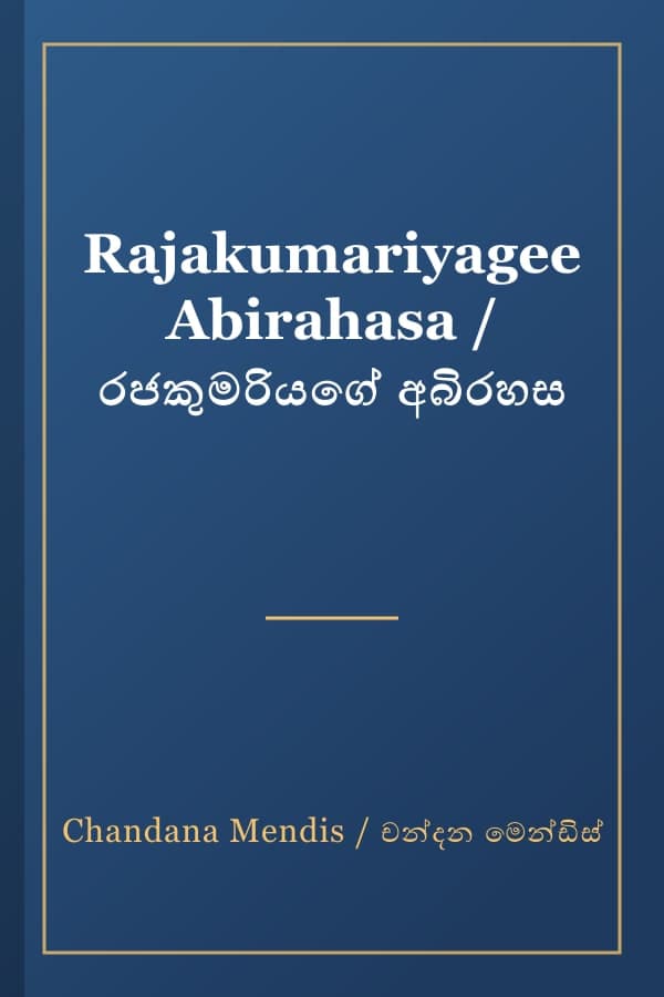 Rajakumariyagee Abirahasa / රජකුමරියගේ අබිරහස