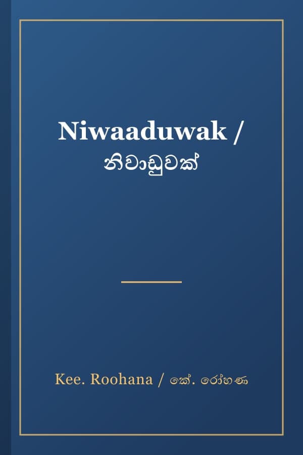 Niwaaduwak / නිවාඩුවක්